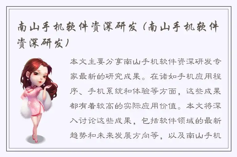 南山手机软件资深研发 (南山手机软件资深研发)