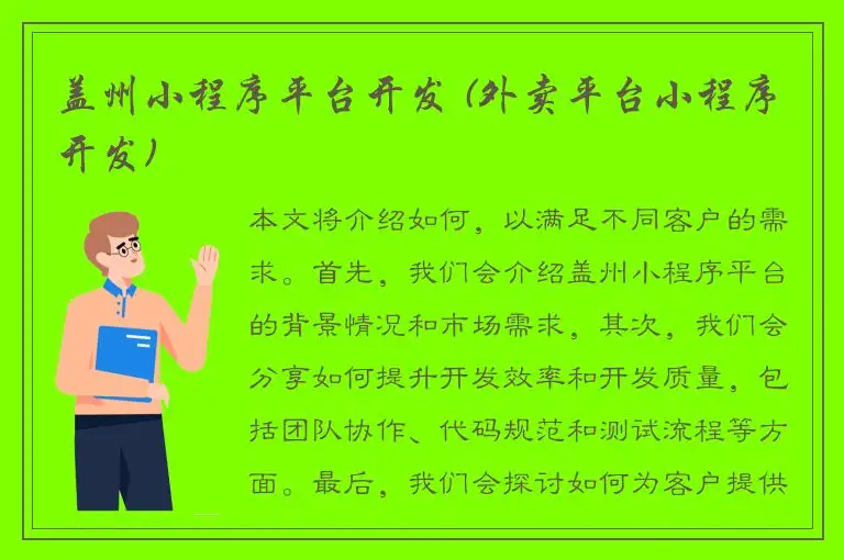 盖州小程序平台开发 (外卖平台小程序开发)
