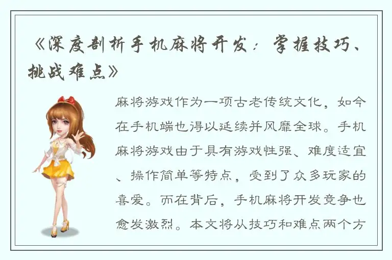 《深度剖析手机麻将开发：掌握技巧、挑战难点》
