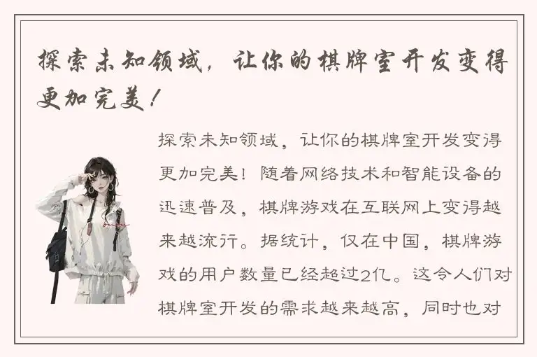 探索未知领域，让你的棋牌室开发变得更加完美！