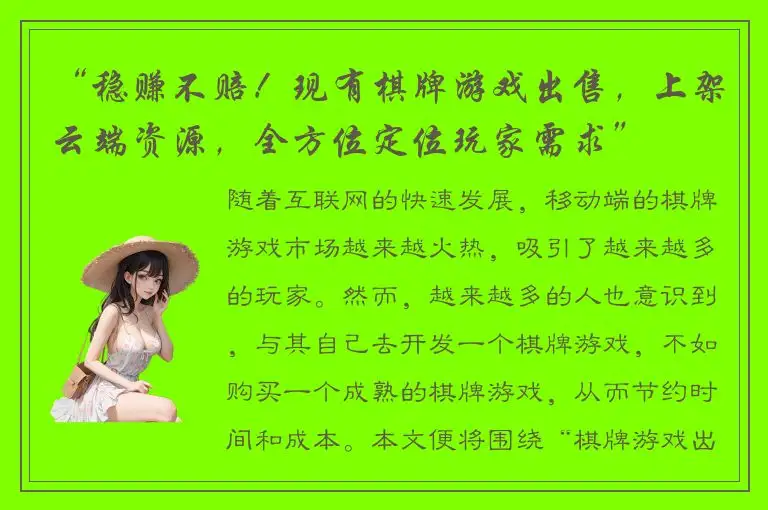 “稳赚不赔！现有棋牌游戏出售，上架云端资源，全方位定位玩家需求”