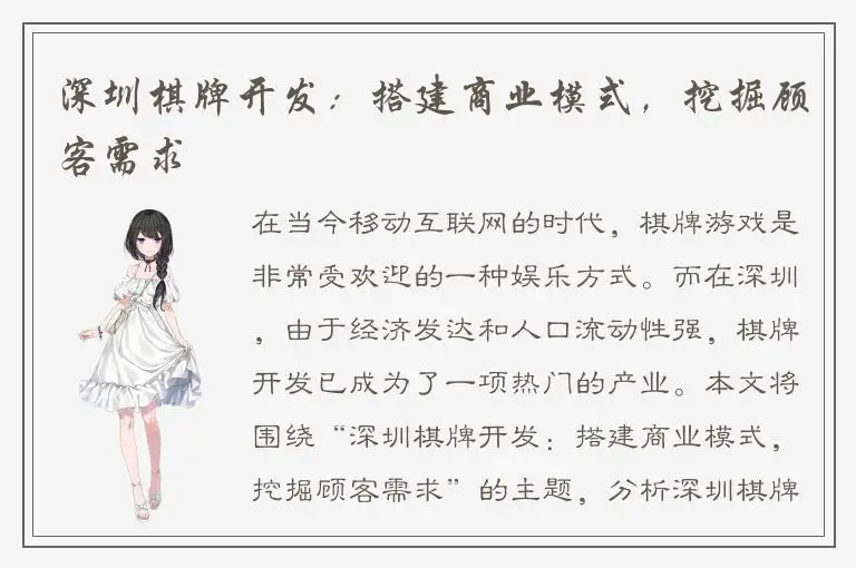 深圳棋牌开发：搭建商业模式，挖掘顾客需求