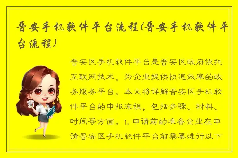 晋安手机软件平台流程(晋安手机软件平台流程)