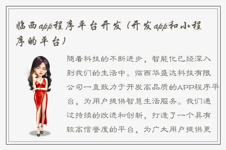 临西app程序平台开发 (开发app和小程序的平台)