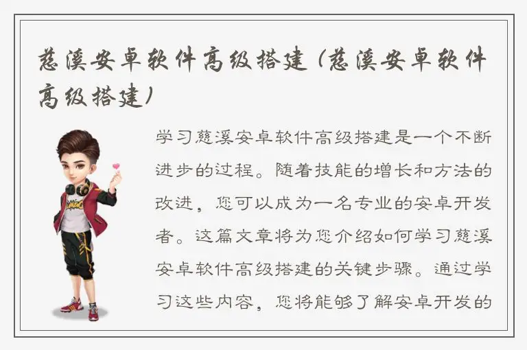 慈溪安卓软件高级搭建 (慈溪安卓软件高级搭建)
