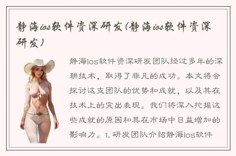 静海ios软件资深研发(静海ios软件资深研发)