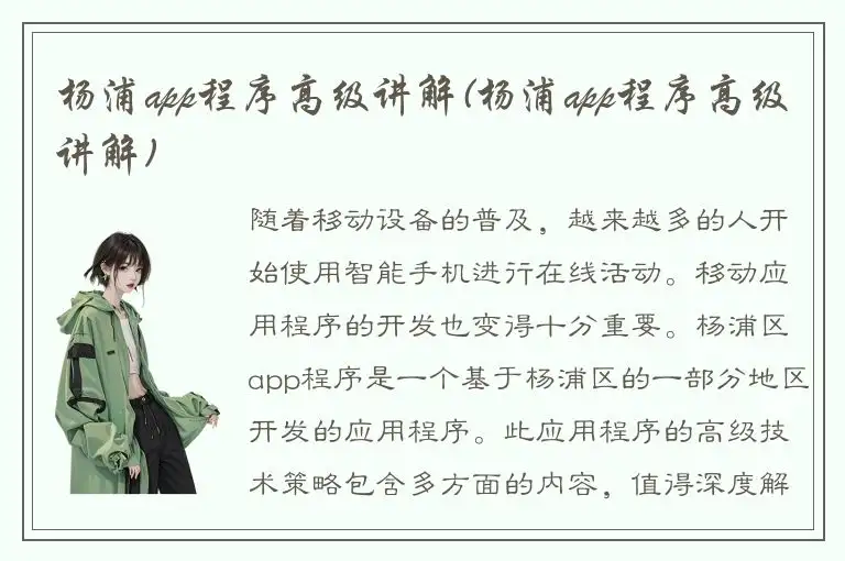 杨浦app程序高级讲解(杨浦app程序高级讲解)