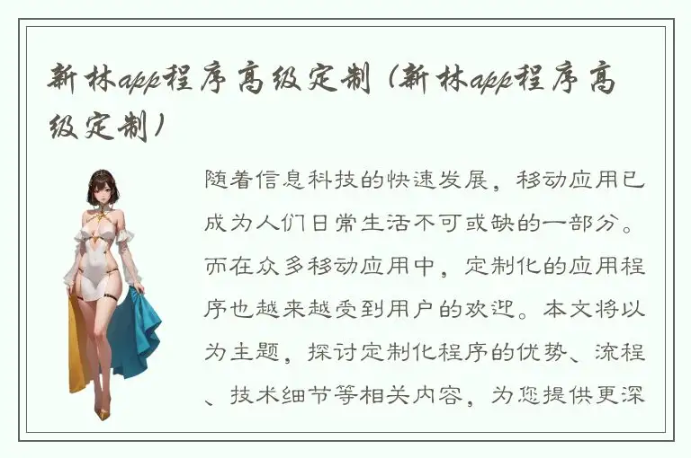 新林app程序高级定制 (新林app程序高级定制)