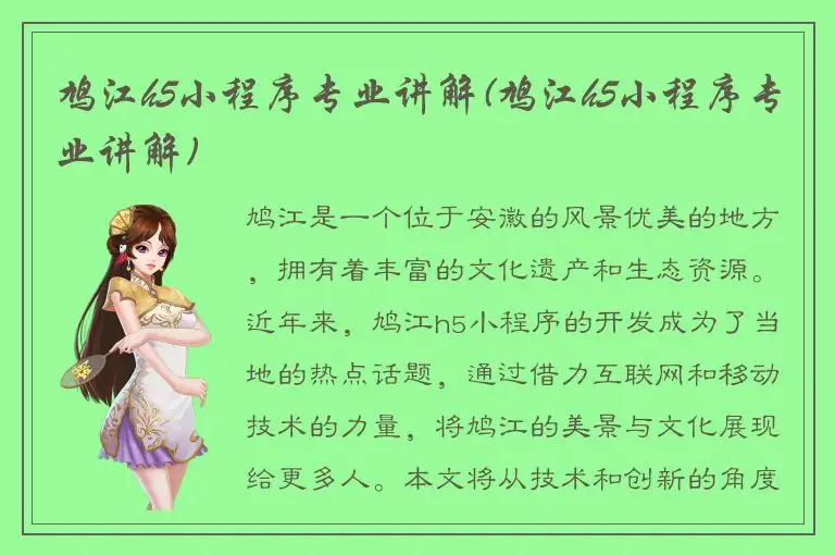 鸠江h5小程序专业讲解(鸠江h5小程序专业讲解)