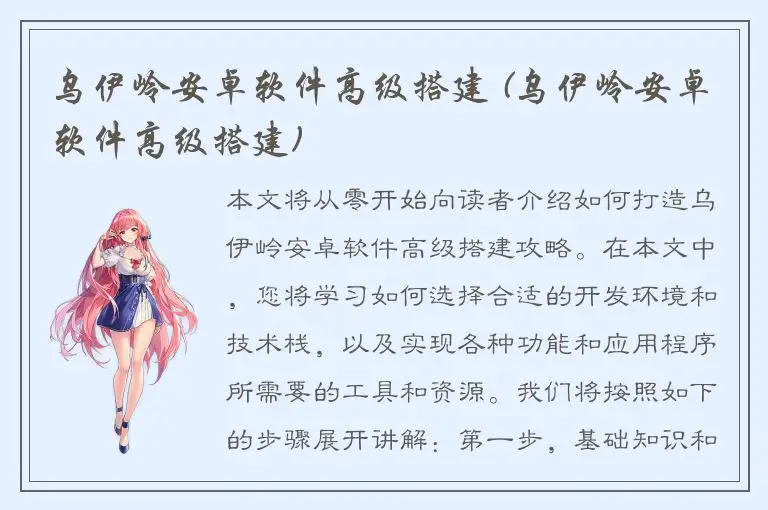 乌伊岭安卓软件高级搭建 (乌伊岭安卓软件高级搭建)