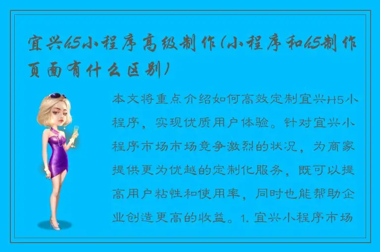 宜兴h5小程序高级制作(小程序和h5制作页面有什么区别)