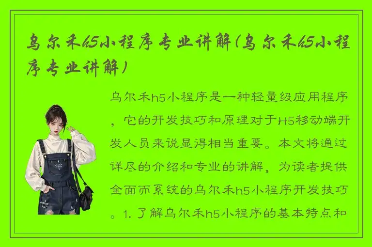 乌尔禾h5小程序专业讲解(乌尔禾h5小程序专业讲解)