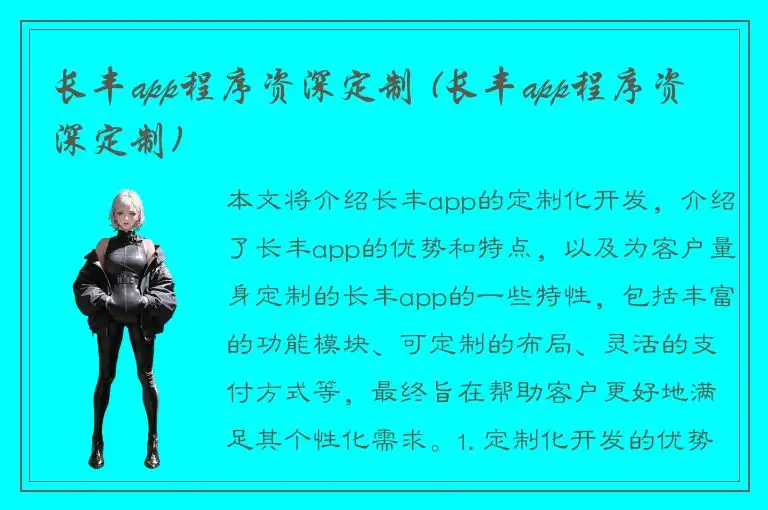 长丰app程序资深定制 (长丰app程序资深定制)