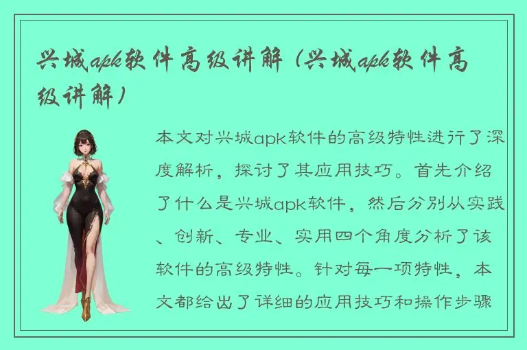 兴城apk软件高级讲解 (兴城apk软件高级讲解)
