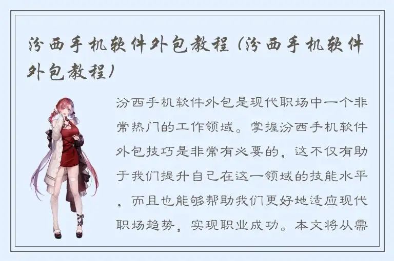 汾西手机软件外包教程 (汾西手机软件外包教程)