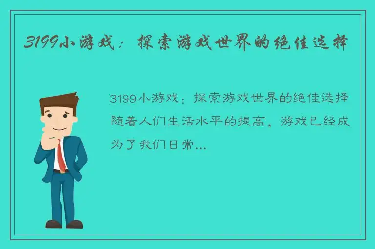 3199小游戏：探索游戏世界的绝佳选择