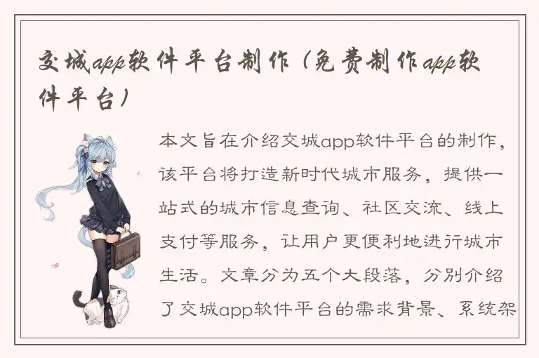 交城app软件平台制作 (免费制作app软件平台)