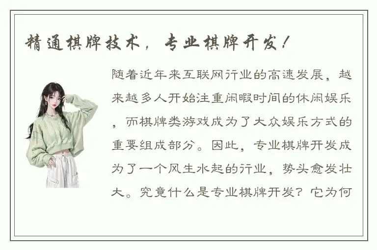 精通棋牌技术，专业棋牌开发！