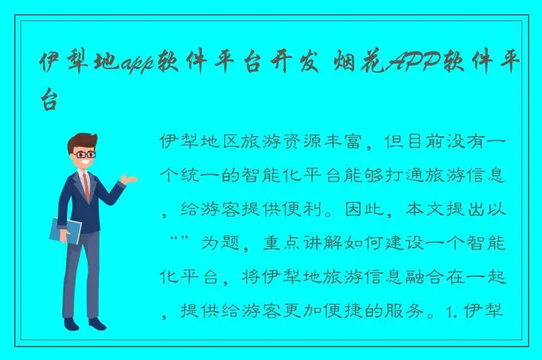伊犁地app软件平台开发 烟花APP软件平台