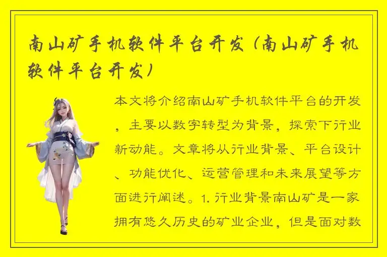 南山矿手机软件平台开发 (南山矿手机软件平台开发)