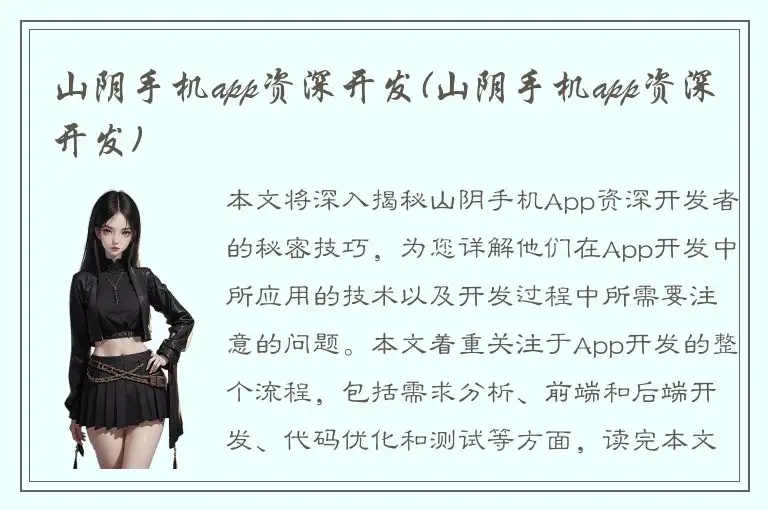 山阴手机app资深开发(山阴手机app资深开发)
