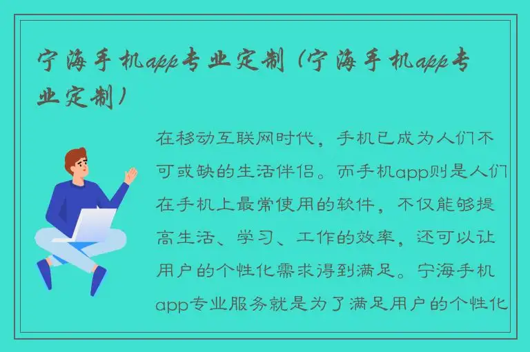 宁海手机app专业定制 (宁海手机app专业定制)