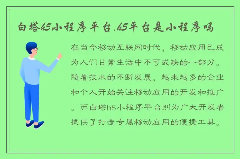 白塔h5小程序平台,h5平台是小程序吗