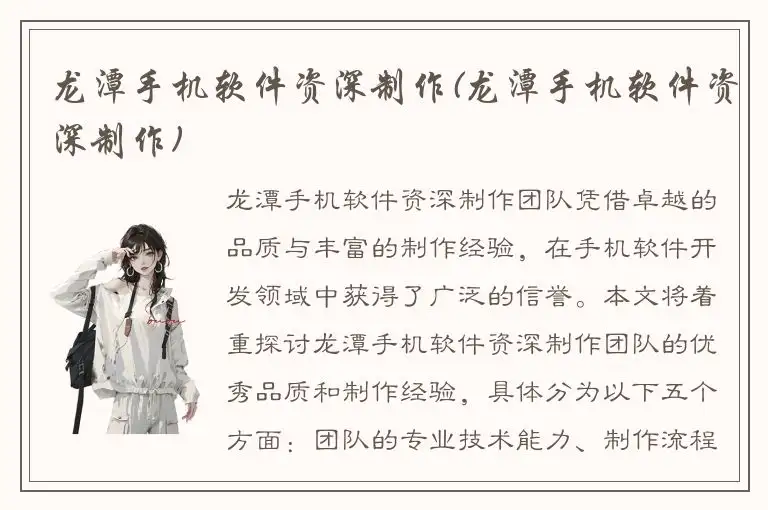 龙潭手机软件资深制作(龙潭手机软件资深制作)