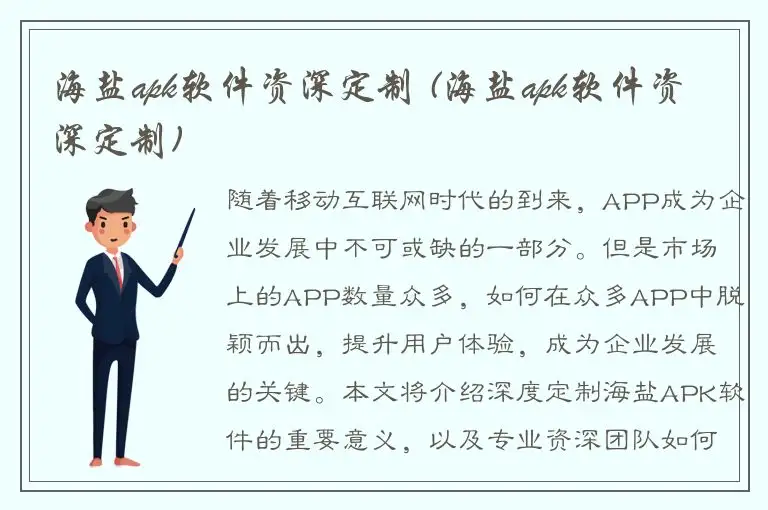 海盐apk软件资深定制 (海盐apk软件资深定制)