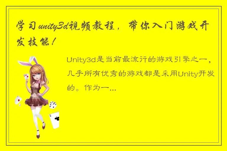 学习unity3d视频教程，带你入门游戏开发技能！