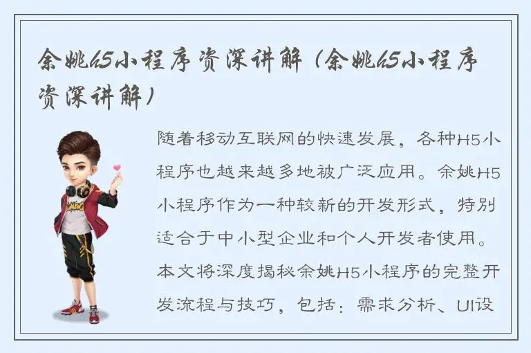 余姚h5小程序资深讲解 (余姚h5小程序资深讲解)