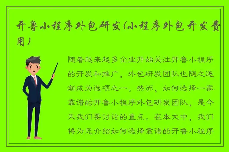 开鲁小程序外包研发(小程序外包开发费用)