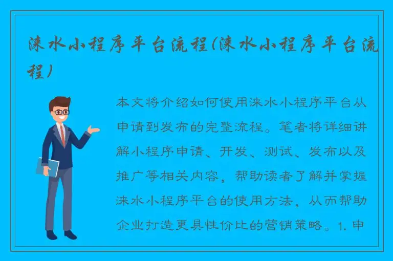 涞水小程序平台流程(涞水小程序平台流程)