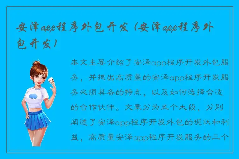 安泽app程序外包开发 (安泽app程序外包开发)