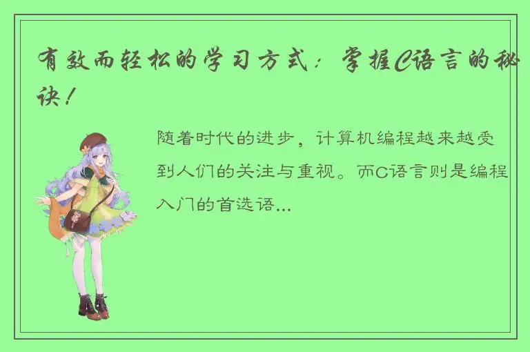 有效而轻松的学习方式：掌握C语言的秘诀！