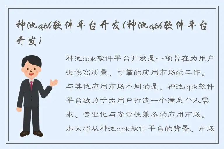 神池apk软件平台开发(神池apk软件平台开发)