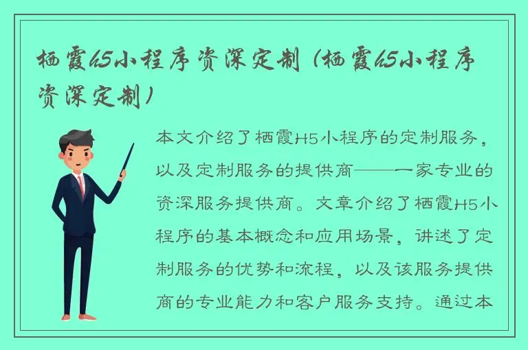 栖霞h5小程序资深定制 (栖霞h5小程序资深定制)