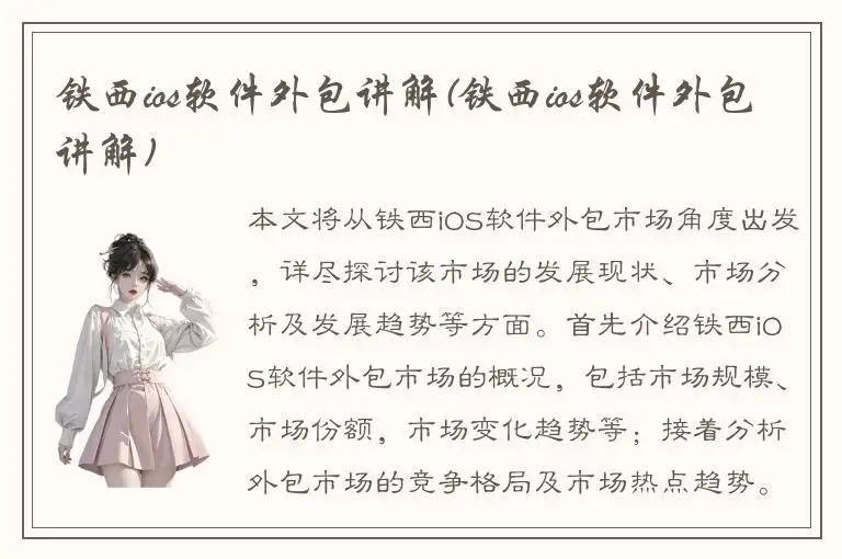 铁西ios软件外包讲解(铁西ios软件外包讲解)