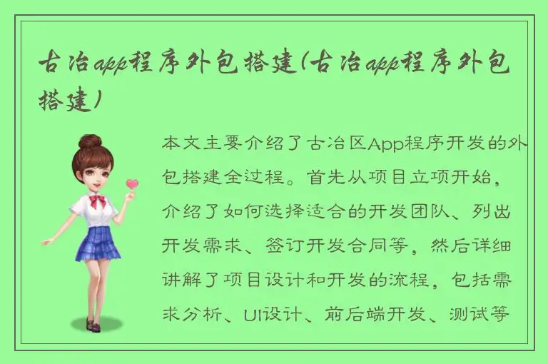 古冶app程序外包搭建(古冶app程序外包搭建)