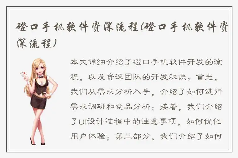 磴口手机软件资深流程(磴口手机软件资深流程)