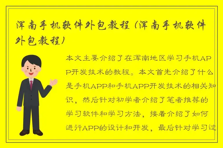 浑南手机软件外包教程 (浑南手机软件外包教程)