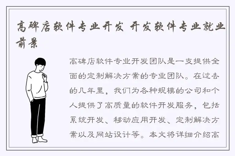 高碑店软件专业开发 开发软件专业就业前景