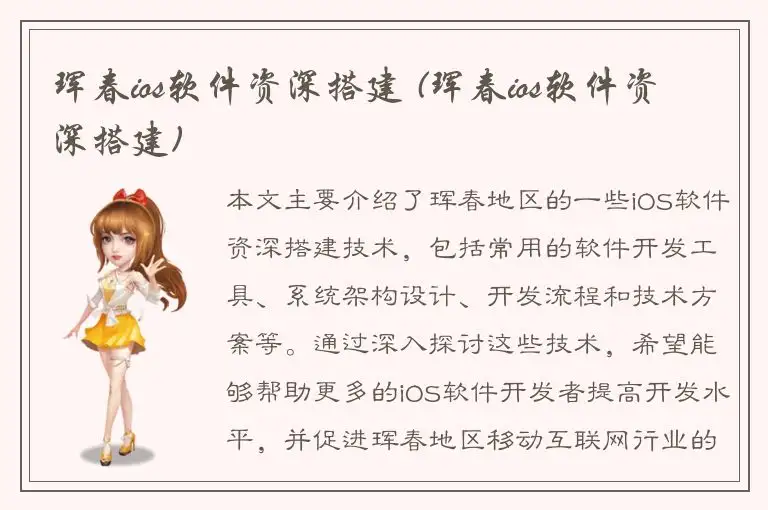 珲春ios软件资深搭建 (珲春ios软件资深搭建)