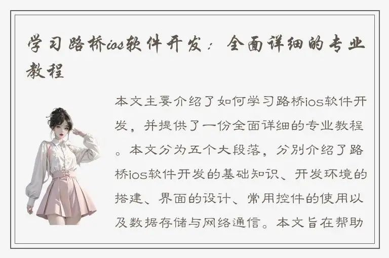 学习路桥ios软件开发：全面详细的专业教程