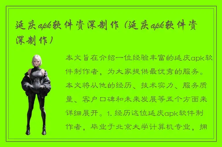 延庆apk软件资深制作 (延庆apk软件资深制作)