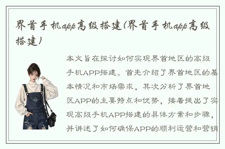 界首手机app高级搭建(界首手机app高级搭建)