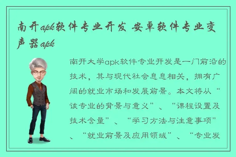 南开apk软件专业开发 安卓软件专业变声器apk