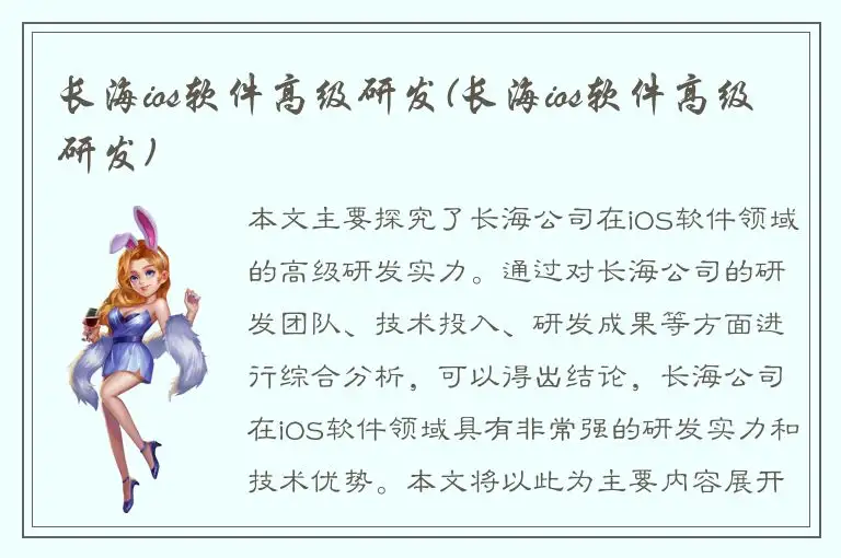 长海ios软件高级研发(长海ios软件高级研发)