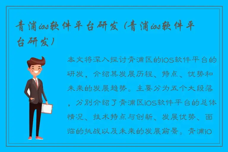 青浦ios软件平台研发 (青浦ios软件平台研发)