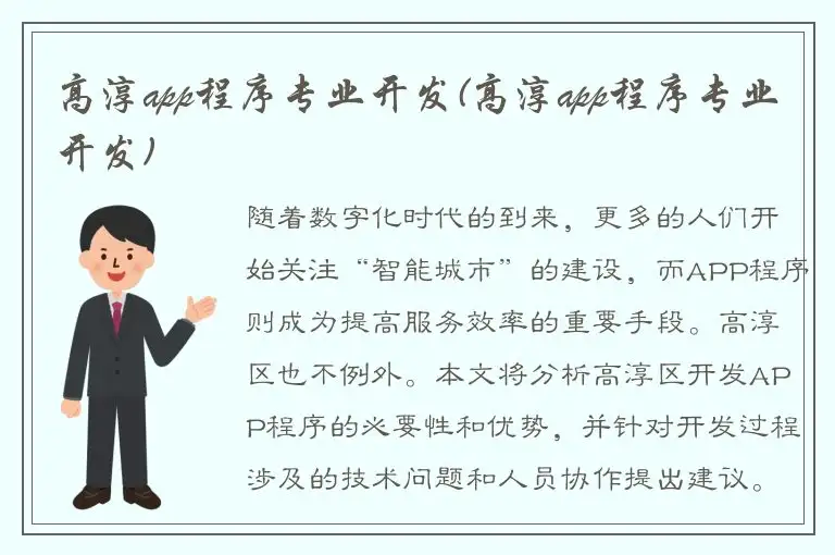高淳app程序专业开发(高淳app程序专业开发)